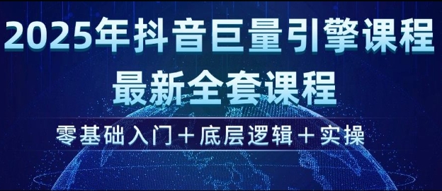 2025年抖音巨量引擎最新全套课程，零基础入门+底层逻辑+实操-21资源库