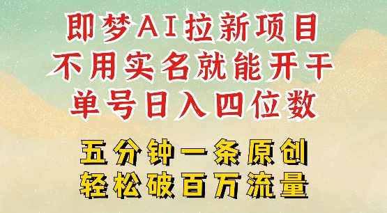 2025抖音新项目，即梦AI拉新，不用实名就能做，几分钟一条原创作品，全职干单日收益突破四位数-21资源库