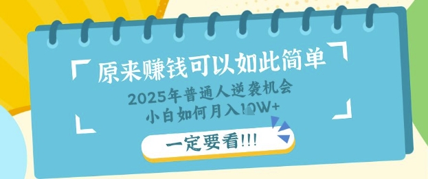 普通人逆袭机会：知识付费，小白也能月入过W，一定要看【揭秘】-21资源库