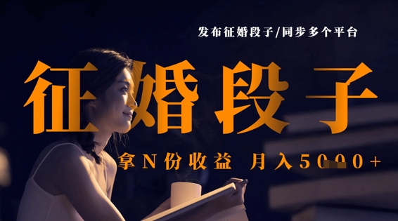 发布征婚段子，同步多个平台，拿N份收益，月入5k-21资源库