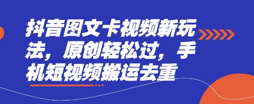 抖音图文卡视频新玩法，原创轻松过，手机短视频搬运去重-21资源库