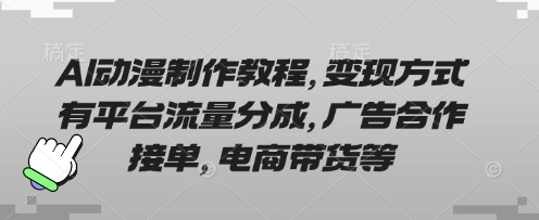 AI动漫制作教程，变现方式有平台流量分成，广告合作接单，电商带货等-21资源库