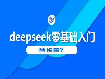deepseek零基础入门-deepseek教程2025，适合小白慢慢学-21资源库