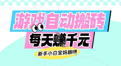 老款游戏自动搬砖，每日收益多张，新手小白宝妈也可以操作【揭秘】-21资源库