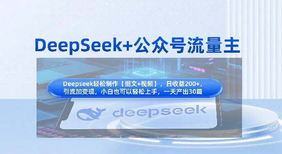 DeepSeek+公众号流量主，知识付费赛道价值变现，引流+变现全流程-21资源库