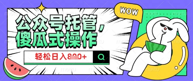 2025微信公众号托管计划，小白宝妈轻松日入8张【揭秘】-21资源库