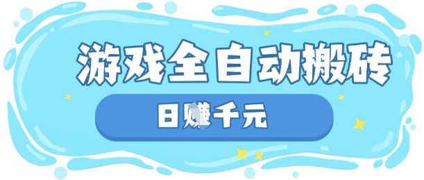 玩游戏也能挣米，游戏全自动搬砖，日入数张，长期稳定躺Z项目【揭秘】-21资源库