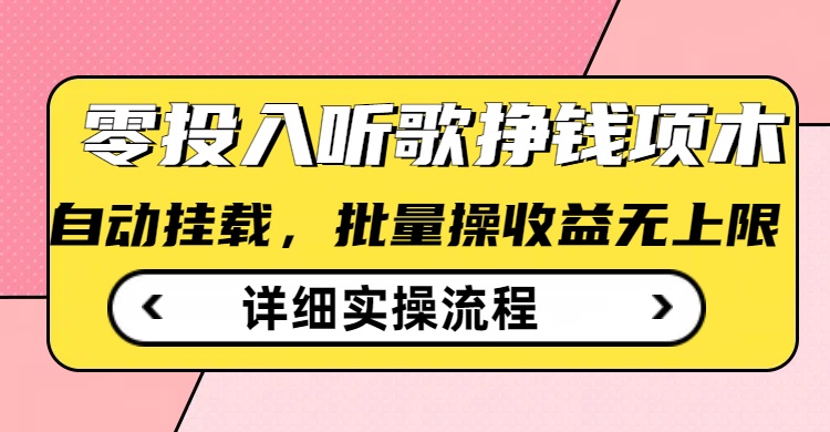 听歌挣钱薅羊毛小项目，自动批量操作，零门槛无需任何投入-21资源库