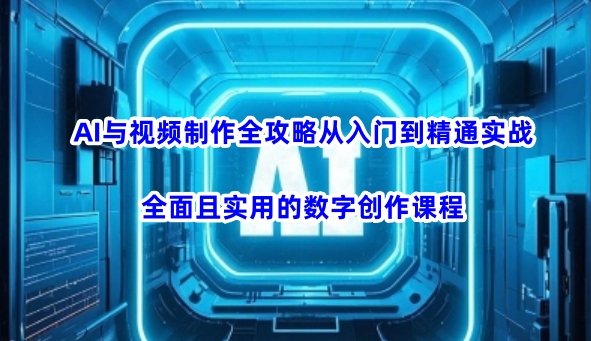 AI与视频制作全攻略从入门到精通实战，全面且实用的数字创作课程（更新3月）-21资源库