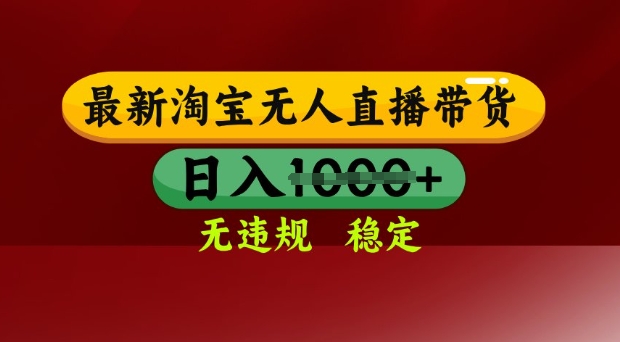 25年3月淘宝无人直播带货，日入多张，不违规不封号，独家技术，操作简单【揭秘】-21资源库