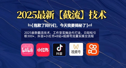 2025最新截流技术，工作室实操迭代打法，日轻松引粉300+，抖音+小红书+B站+视频号流量实操全流程-21资源库