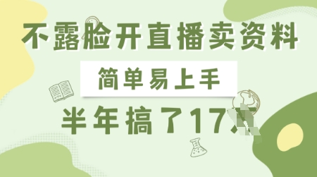 不露脸开直播卖资料，简单易上手，半年搞了17个W，长期正规项目-21资源库