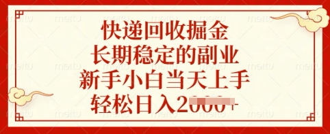 快递回收掘金，长期稳定的副业，新手小白当天上手，轻松日入多张【揭秘】-21资源库