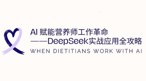 AI赋能营养师工作革命：DeepSeek实战应用全攻略，提升工作效率-21资源库