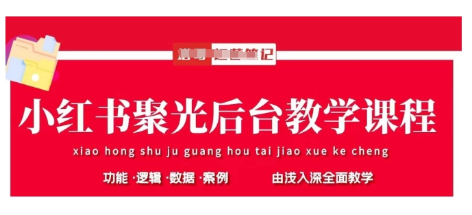 小红书聚光后台教学，小红书聚光投放的基本原理、策略和实践操作-21资源库