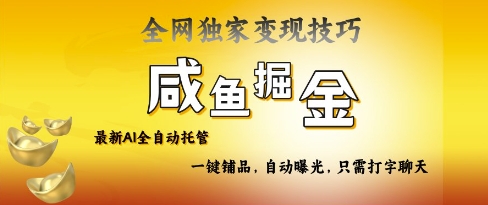 2025咸鱼AI全自动托管电商带货，掌握流量密码，开启躺Z新模式【揭秘】-21资源库