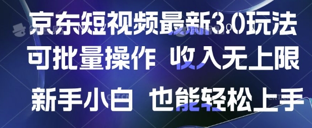京东短视频最新玩法，可批量操作，收入无上限 新手也能轻松上手【揭秘】-21资源库