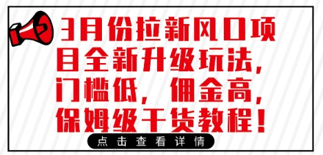 3月份拉新风口项目全新升级玩法，门槛低，佣金高，保姆级干货教程-21资源库