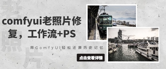comfyui老照片修复，工作流+PS，用ComfyUI轻松还原历史记忆-21资源库