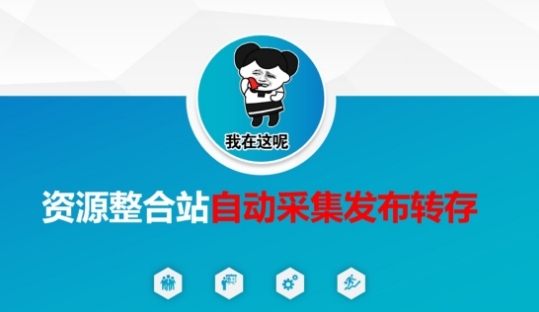 资源整合站自动采集发布转存，解放双手-21资源库
