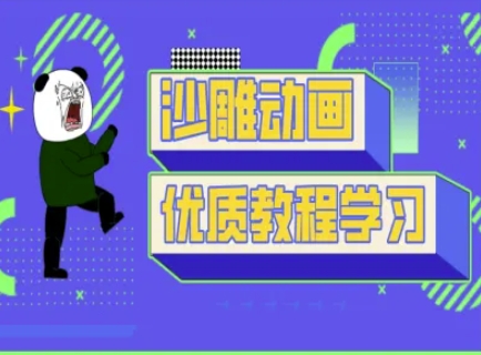 沙雕动画教学-抖音短视频熊猫人制作教程-21资源库