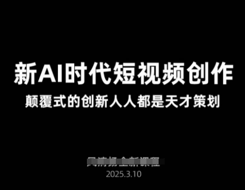 AI新时代短视频创作2025年3月新课，​颠覆式的创新人人都是天才策划-21资源库