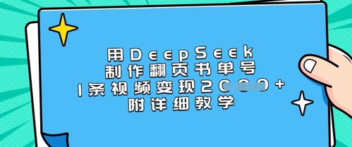 用DeepSeek制作翻页书单号，1条视频变现上千，附详细教学-21资源库