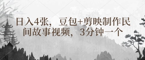 豆包+剪映制作民间故事视频，3分钟一个，日入4张-21资源库