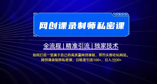 【网创课录制师私密课】如何打造一堂属于自己的高质量网创课程，网创课录制师私密课，日精准引流100+-21资源库