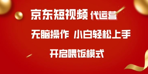 京东短视频代运营，全程喂饭，小白轻松上手【揭秘】-21资源库