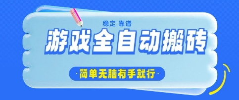游戏全自动搬砖项目，轻松日入几张，简单无脑有手就行【揭秘】-21资源库