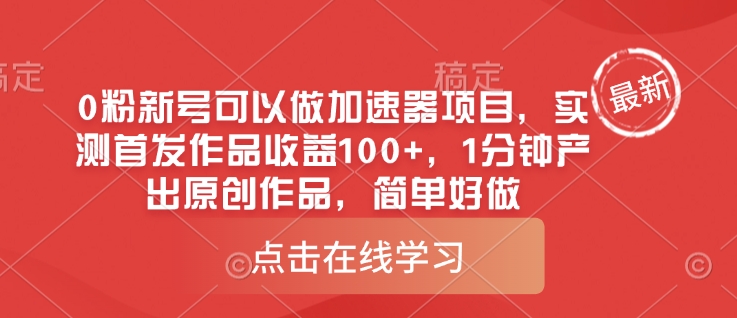 0粉新号可以做的加速器项目，实测首发作品收益100+，1分钟产出原创作品，简单好做-21资源库