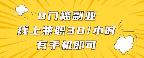 0门槛副业，线上兼职30一小时，有手机即可【揭秘】-21资源库