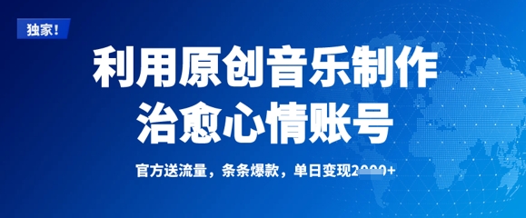 利用原创音乐制作治愈心情账号，条条爆款，单日变现多张-21资源库