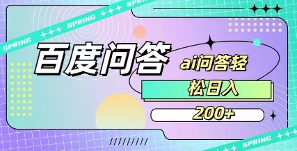百度ai问答，人人可操作，日入2张-21资源库