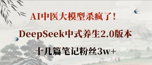 AI中医大模型杀疯了！DeepSeek中式养生2.0版本，十几篇笔记粉丝3w+-21资源库