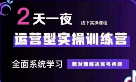 抖音直播运营(第48期+第50期线下课)运营型实操训练营，全面系统学习面对面解决账号问题-21资源库
