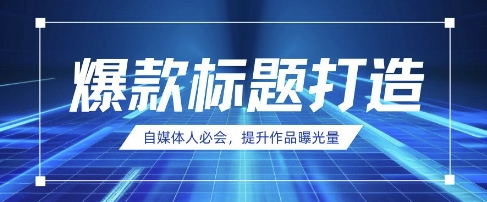自媒体人必会，AI时代来临，用DeepSeek制作爆款标题-21资源库