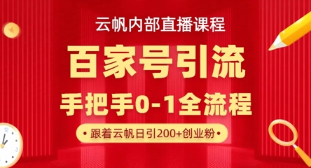 【云帆内部直播课】百家号高效引流 ，单号单日引300+精准创业粉，一分钟一条原创素材，引爆你的私域流量-21资源库