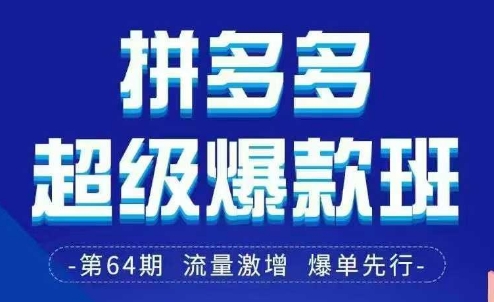 拼多多超级爆款班64期线下课资料3月28-29号pdf和思维导图-21资源库