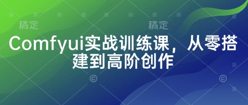 Comfyui实战训练课，从零搭建到高阶创作-21资源库