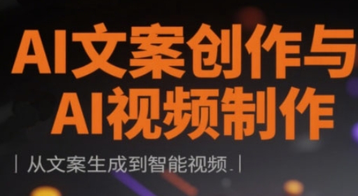 AI文案创作与AI视频制作实战课，从文案生成到智能视频-21资源库