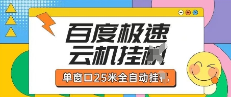百度极速云机掘金项目玩法，单窗口25米全自动运行-21资源库