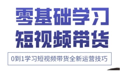 快手运营+高阶剪辑实战课，0到1学习短视频带货全新运营技巧-21资源库
