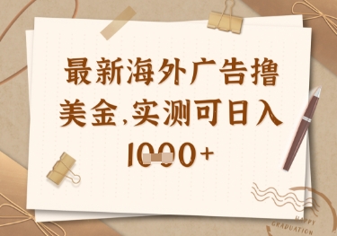 最新海外广告联盟挂机撸美金项目，实测可日入多张【揭秘】-21资源库