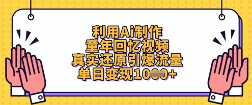 利用Ai制作童年回忆视频，真实还原引爆流量，单日变现数张-21资源库
