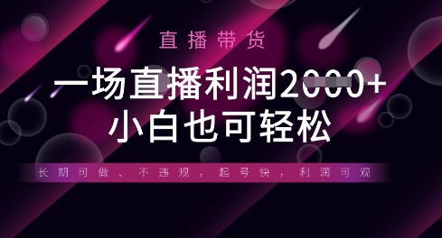 半无人直播带货，一场利润数张，适合所有平台玩法，小白也可轻松-21资源库