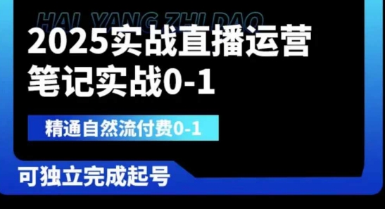 2025实战直播运营0-1，精通自然流付费0-1，可独立完成起号-21资源库