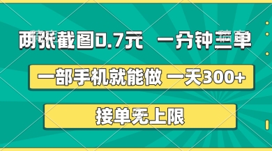 两张截图，一分钟三单，接单无上限，一部手机就能做，一天5张【揭秘】-21资源库