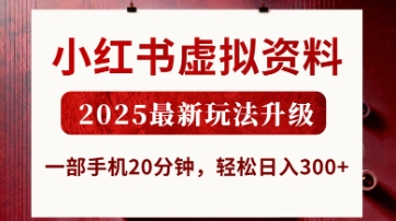 小红书虚拟资料，2025最新玩法升级，一部手机20分钟，轻松日入3张【揭秘】-21资源库
